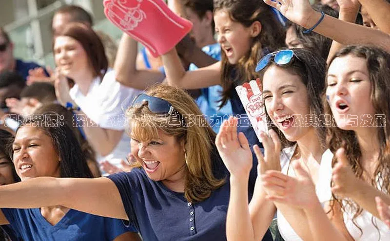 超越界限：探讨全球十大最具影响力的运动赛事及其起源与发展