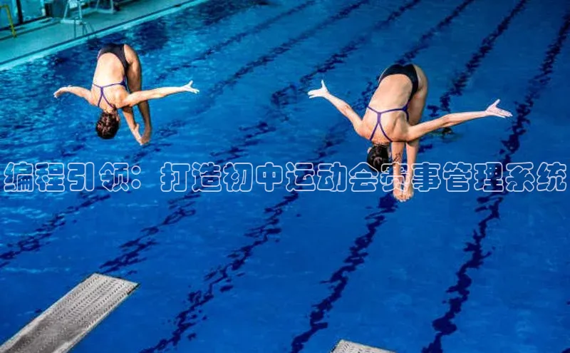编程引领：打造初中运动会赛事管理系统