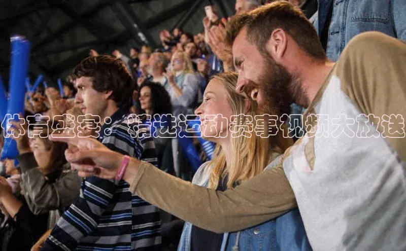 体育盛宴：精选运动赛事视频大放送